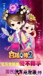 宫廷q传oppo客户端 v2.4.0 安卓版 0