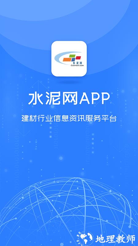 中国水泥网app官方版 v3.9.5 安卓版 0