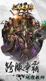 三国大英雄手游 v1.0.3 安卓手机版 2