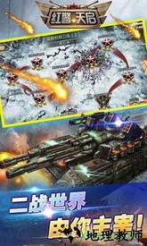 红警天启手游 v1.6.1 安卓版 1