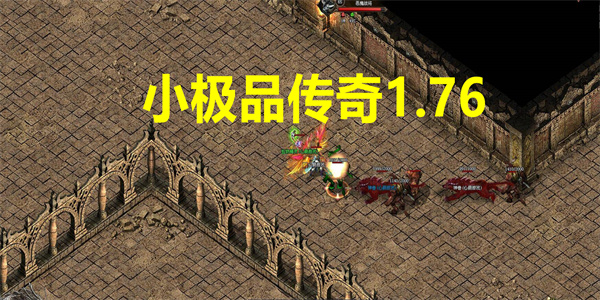 小极品传奇1.76手游