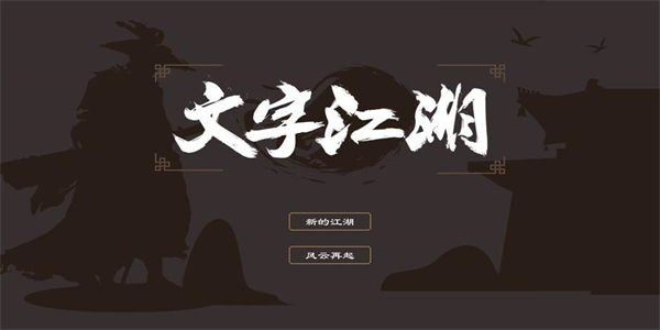 文字江湖游戏下载_好玩的文字江湖单机游戏