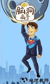 脑洞高手官方版 v1.0.0 安卓版 0