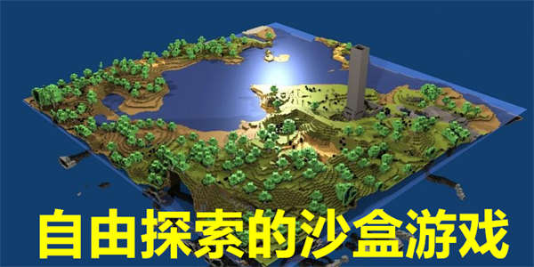 能自由探索的沙盒游戏