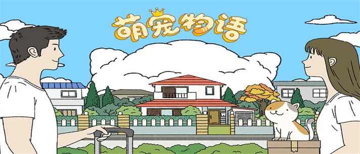 萌宅物语下载