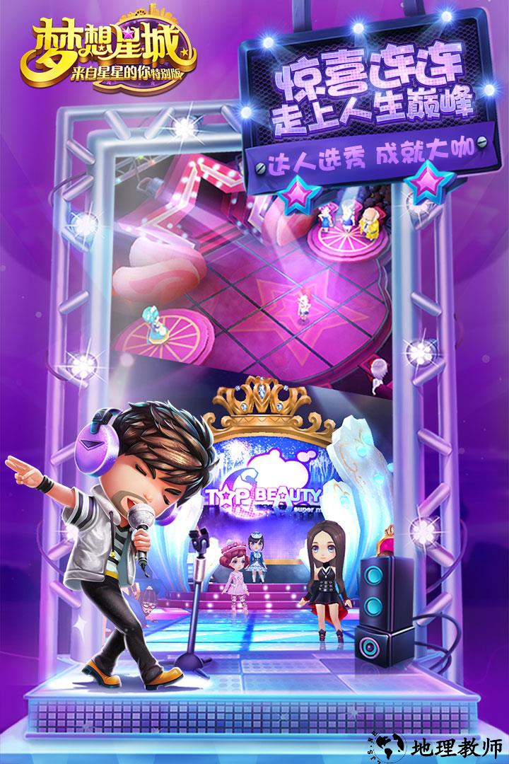 梦想星城星你特别版手游 v3.3.87 安卓最新版 1