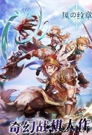 炎龙骑士团风之纹章手机版 v1.0.1 安卓版 2