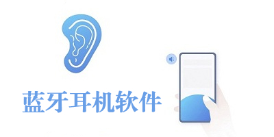 蓝牙耳机控制软件有哪些