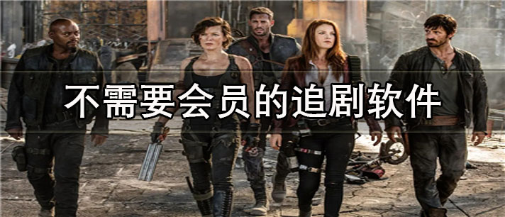 不需要会员的追剧app有哪些