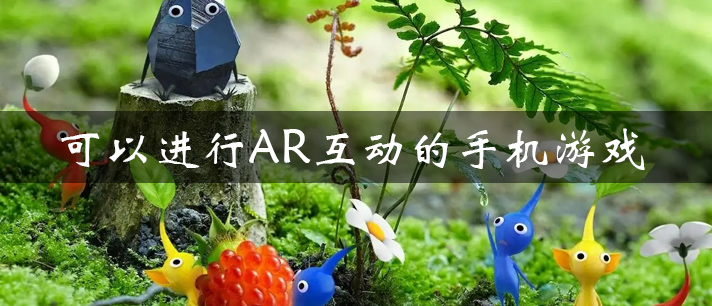 可以进行AR互动的手机游戏有哪些