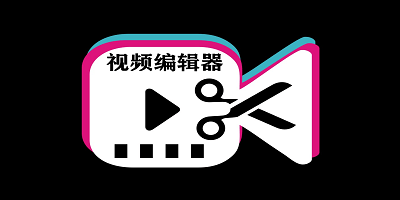 视频编辑器软件有哪些_视频编辑器app推荐_视频编辑器软件app下载