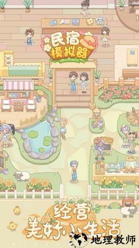 民宿模拟器官方版 v1.0.2 安卓版 0