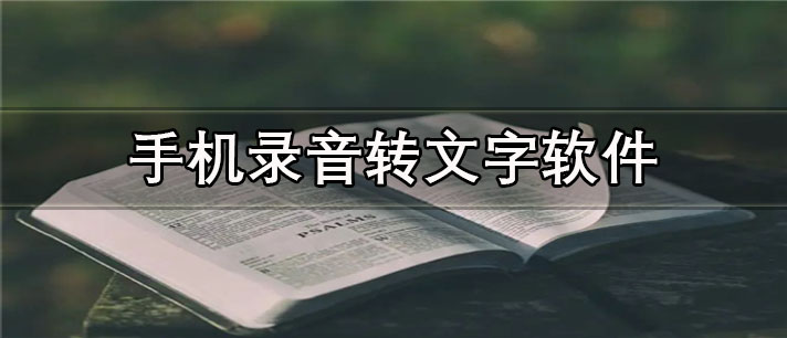 手机录音转文字app有哪些_免费的手机录音转文字app合集