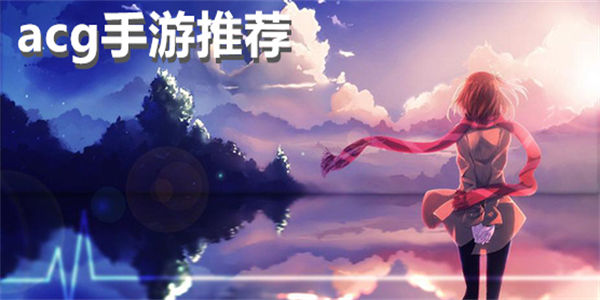 acg手游推荐_手机acg游戏大全