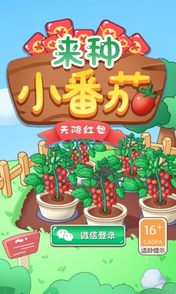 来种小番茄手机版 v1.0 安卓版 1