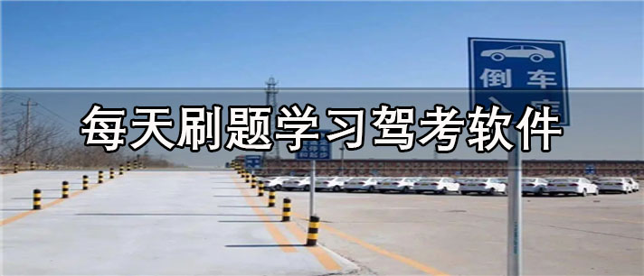 每天刷题学习驾考app有哪些