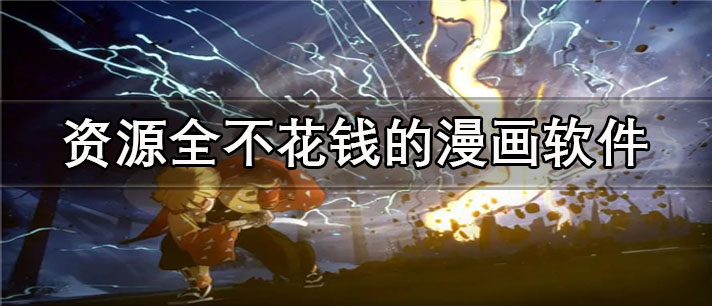 资源全不花钱的漫画app有哪些_画质高清的资源全不花钱的漫画app合集