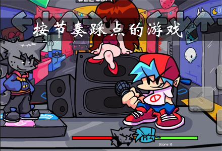 按节奏踩点的游戏有哪些