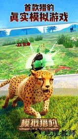 模拟猎豹中文版 v1.0 安卓版 3