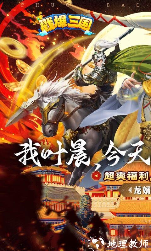 戳爆三国图片 1