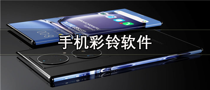 手机彩铃app哪个好用_免费的手机彩铃app合集