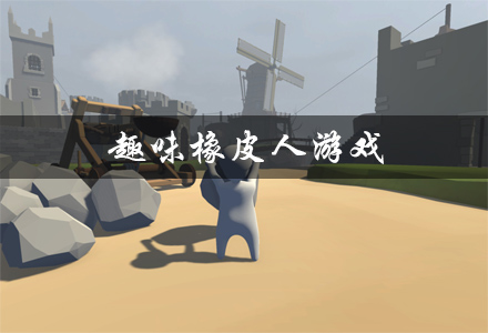趣味橡皮人游戏有哪些