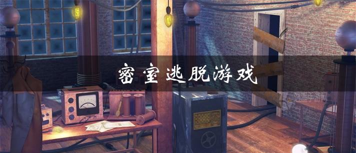 密室逃脱游戏有哪些