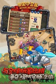 帝国守卫战游戏 v1.5.3 安卓版 0