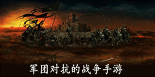 军团对抗的战争手游大全_军团对抗的战争手游推荐