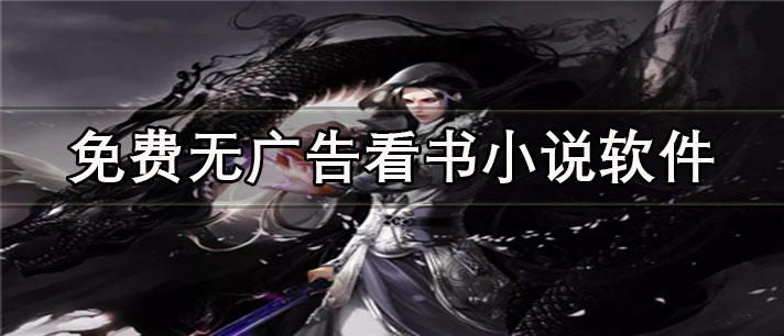 免费无广告看书小说app有哪些_最火爆的免费无广告看书小说app合集