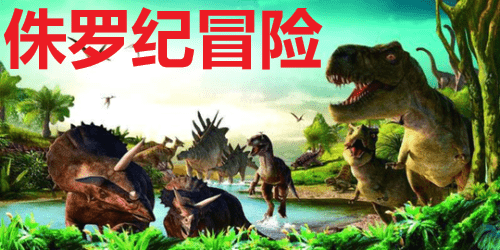 侏罗纪冒险游戏手机版