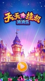 天天挂机消消乐红包版 v1.0.3 安卓版 0