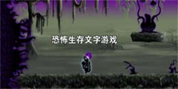 恐怖生存文字游戏大全_恐怖生存文字游戏推荐