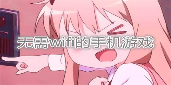无需wifi的单机小游戏推荐
