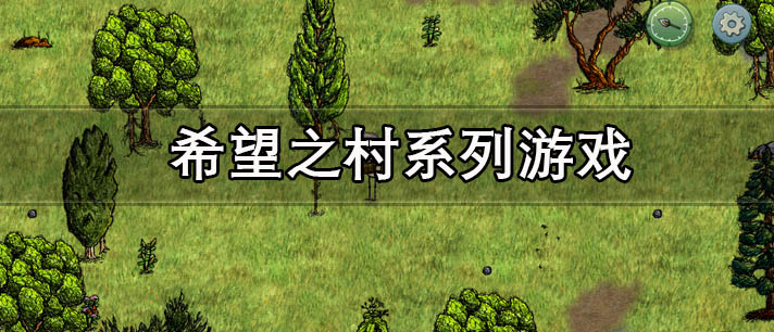 希望之村系列游戏有哪些