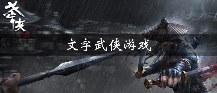 文字武侠游戏有哪些