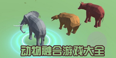 动物和动物合成的游戏有哪些