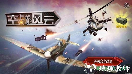 空战风云游戏 v3.1.12 安卓版 2