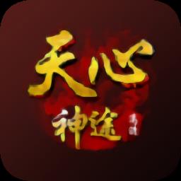 天心神途手游