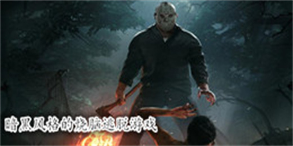 暗黑风格的烧脑逃脱游戏大全_暗黑风格的烧脑逃脱游戏推荐