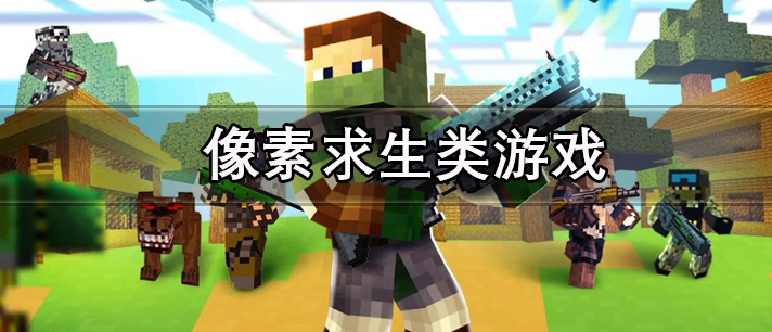 像素求生类游戏有哪些