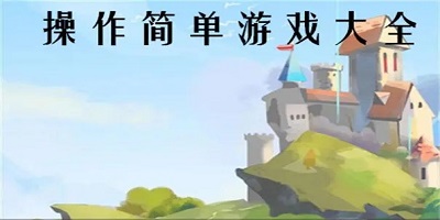 简单游戏大全_简单又好玩的游戏推荐_简单手游排行榜2023