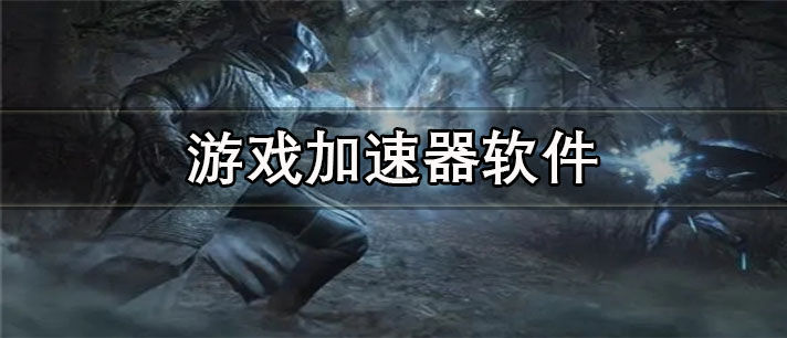 游戏加速器app哪个最好用