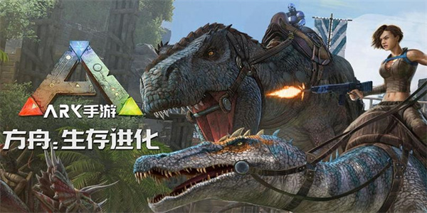 方舟生存进化手机版免费下载