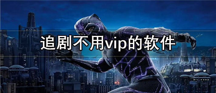 追剧不用vip的app有哪些_影视资源全的追剧不用vip的app合集