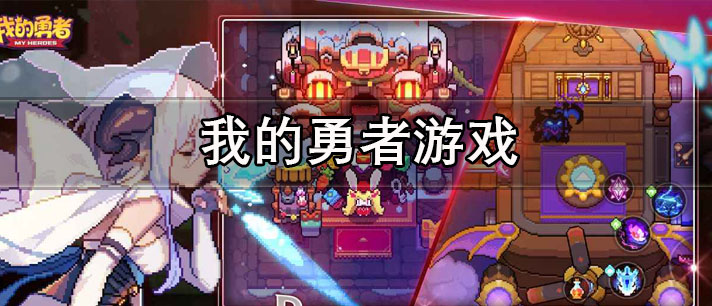 我的勇者游戏大全