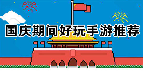 适合国庆玩的游戏有哪些