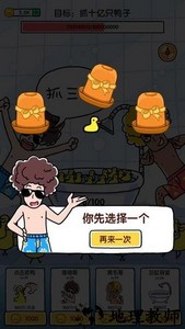 抓10亿只鸭子金币不减反增版 v1.4 安卓版 2