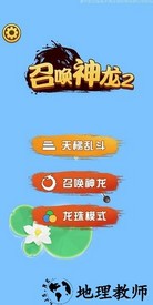 召唤神龙2免广告版 v1.0 安卓版 0
