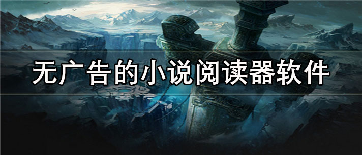 无广告的小说阅读器app有哪些